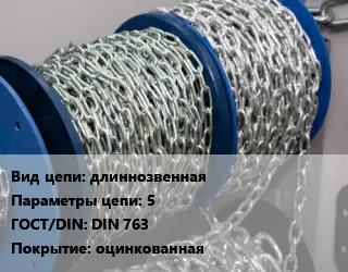 Цепь длиннозвенная 5 ГОСТ: DIN 763 оцинкованная